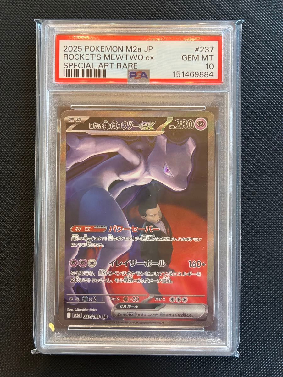 即日発送】PSA10 ロケット団のミュウツーex SAR 237/193 GEM MT 10