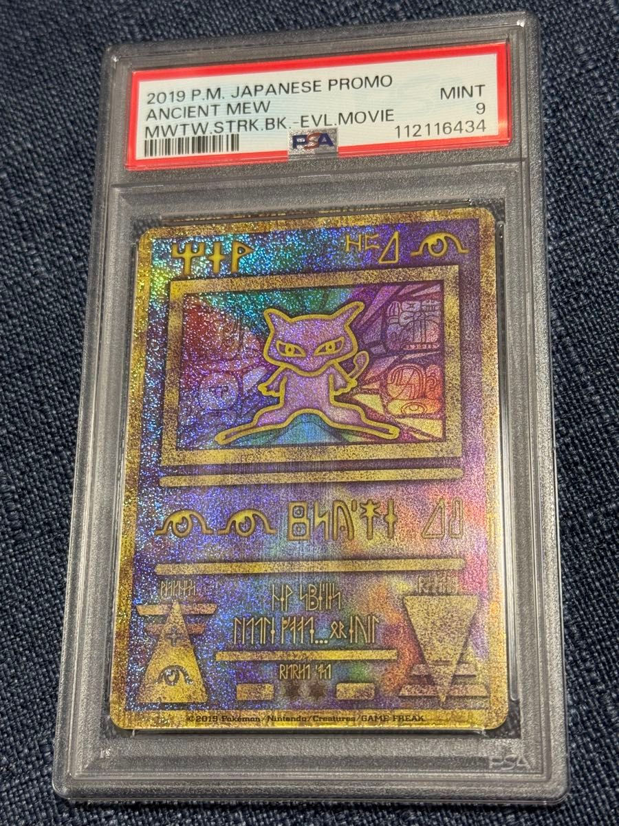 PSA9 古代ミュウ Wizards プロモ ポケモンカード ミュウツーの逆襲