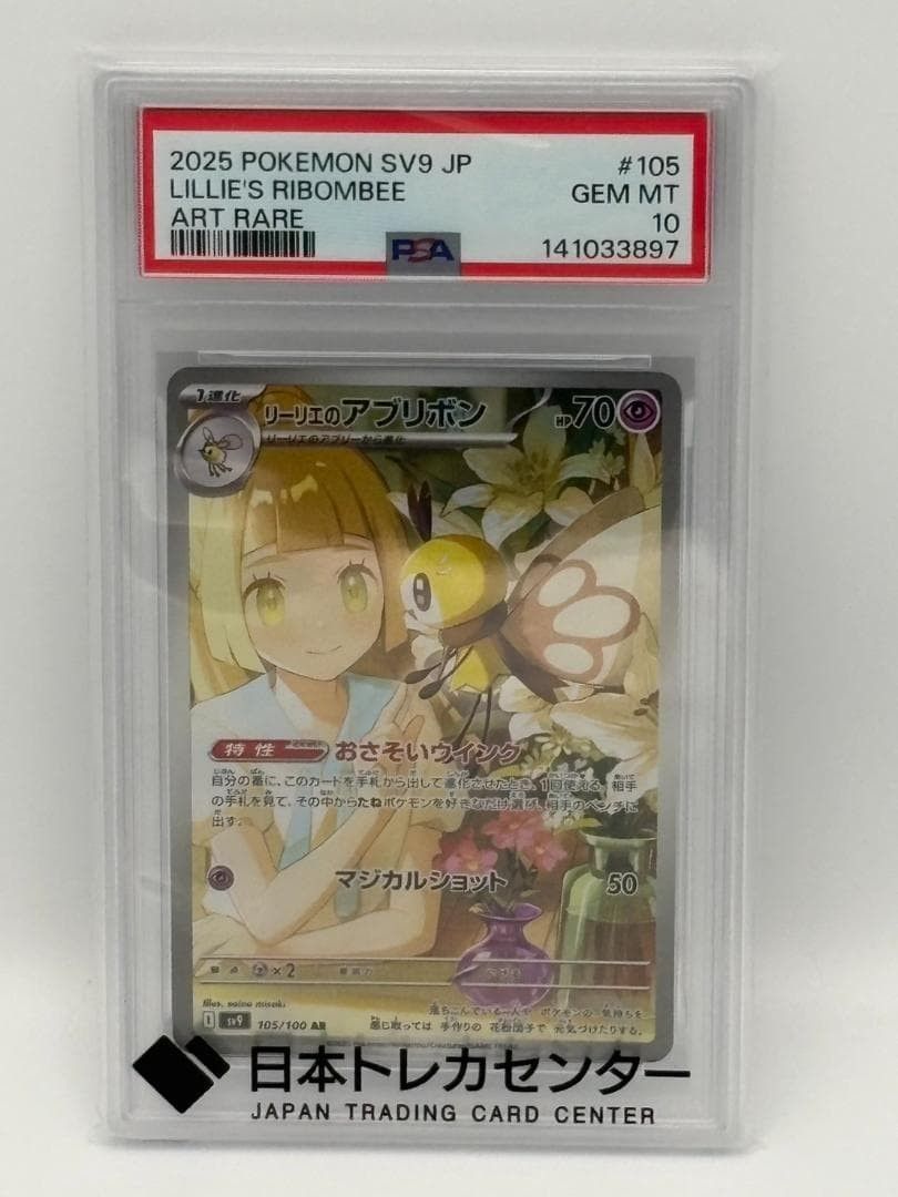 PSA10】リーリエのアブリボン AR ポケモンカード | Shop at