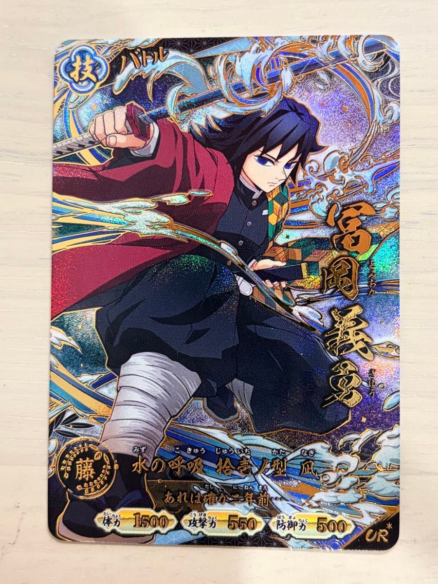 鬼滅の刃 日輪バトルスラッシュ UR 冨岡義勇 パラレル | Shop at