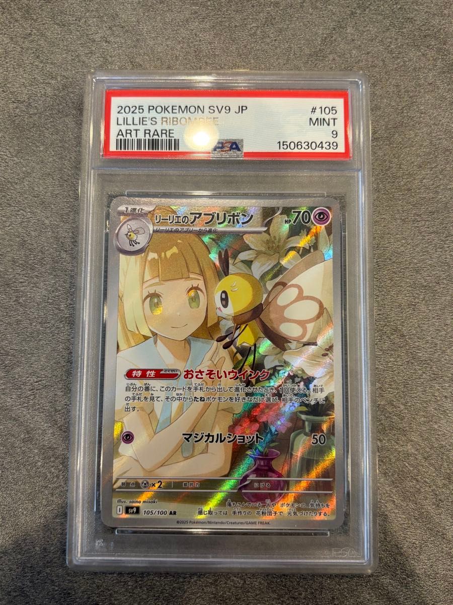 PSA9 リーリエのアブリボン AR ポケモンカード SV9 105/100 ポケカ