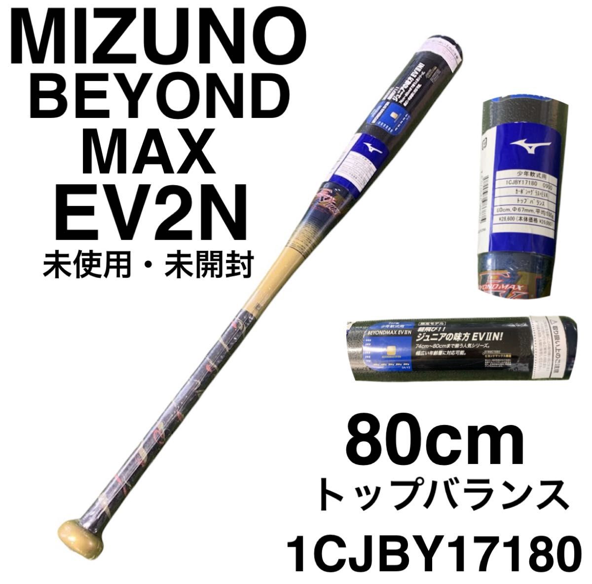 新品・未使用】MIZUNO BEYONDMAX GIGAKING軟式バット84㎝ ビヨンド