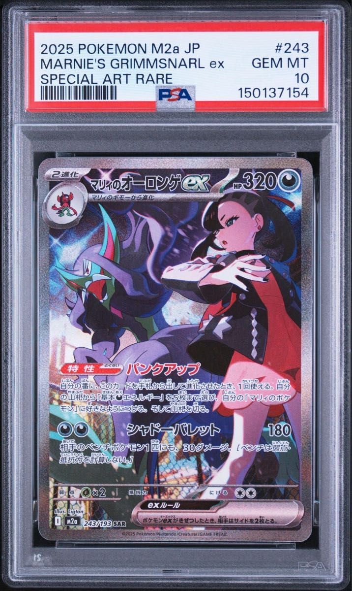 ポケカ 【PSA10】マリィのオーロンゲex (243/193) [M2a] {SAR} GEM MT