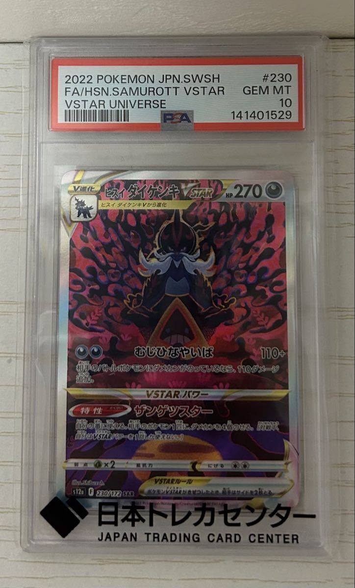 PSA10 ヒスイダイケンキV SAR VSTARユニバース ポケモンカード | Shop
