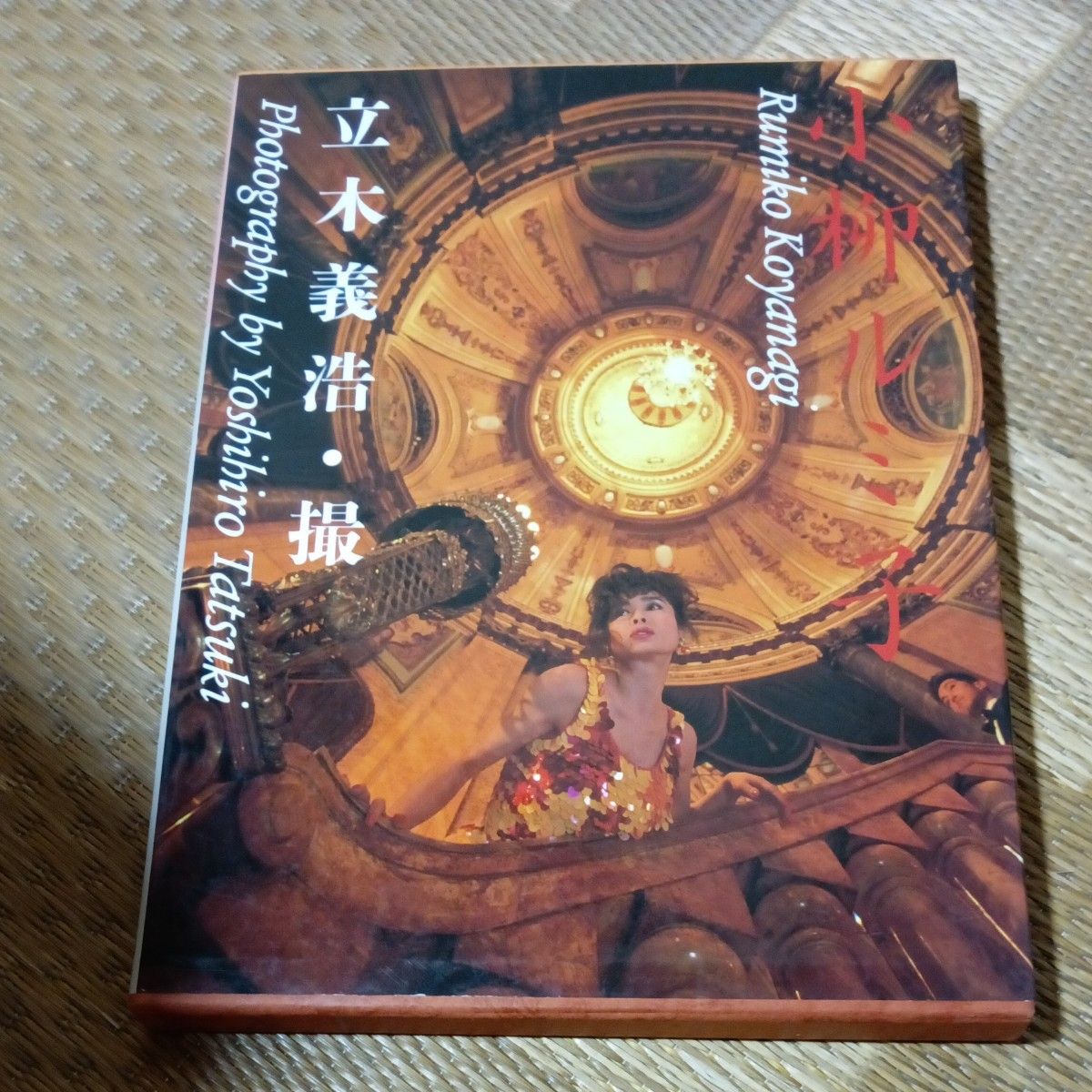小柳 ルミ子 写真 集