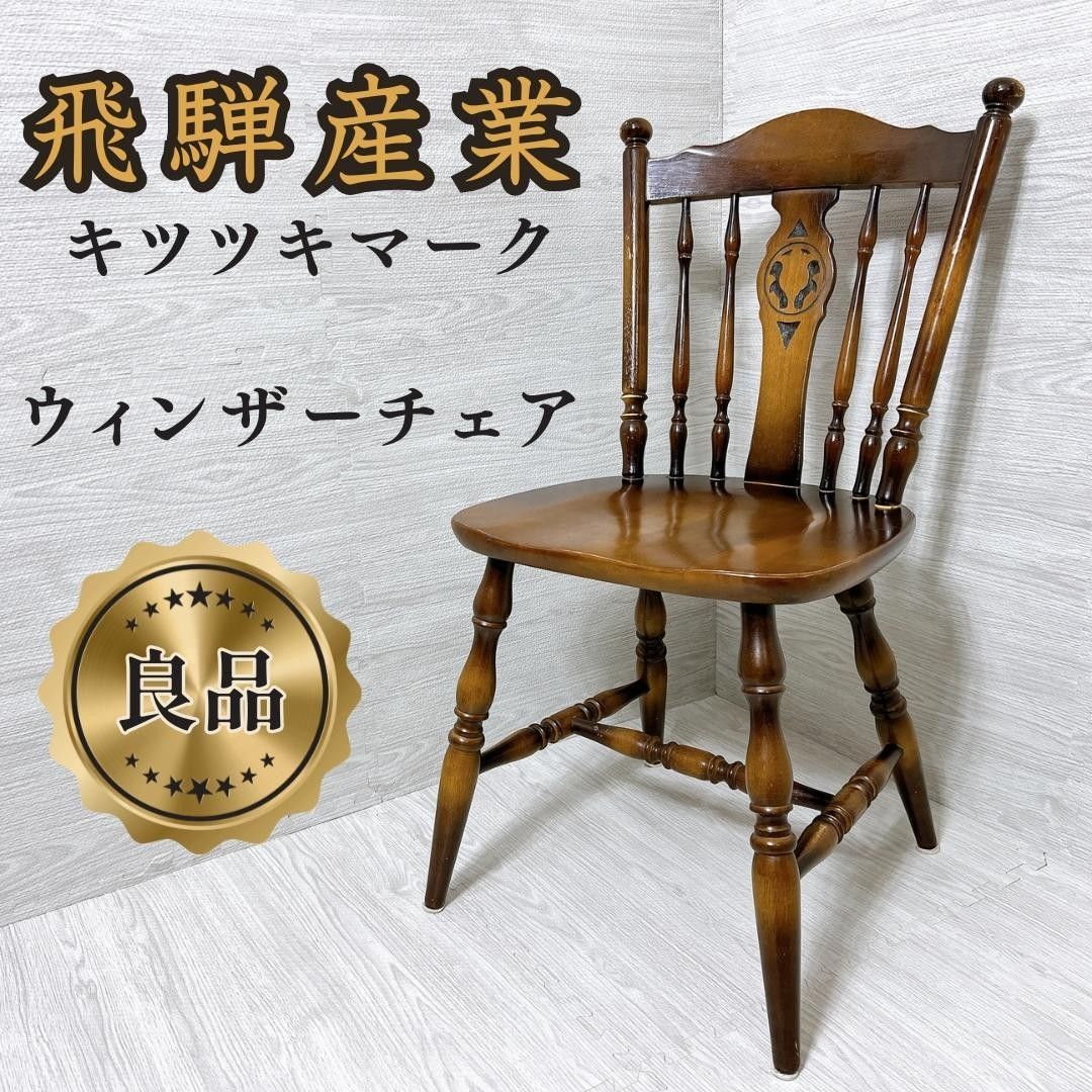 美品】Richardson Brothers ヴィンテージ ダイニングチェア リチャード