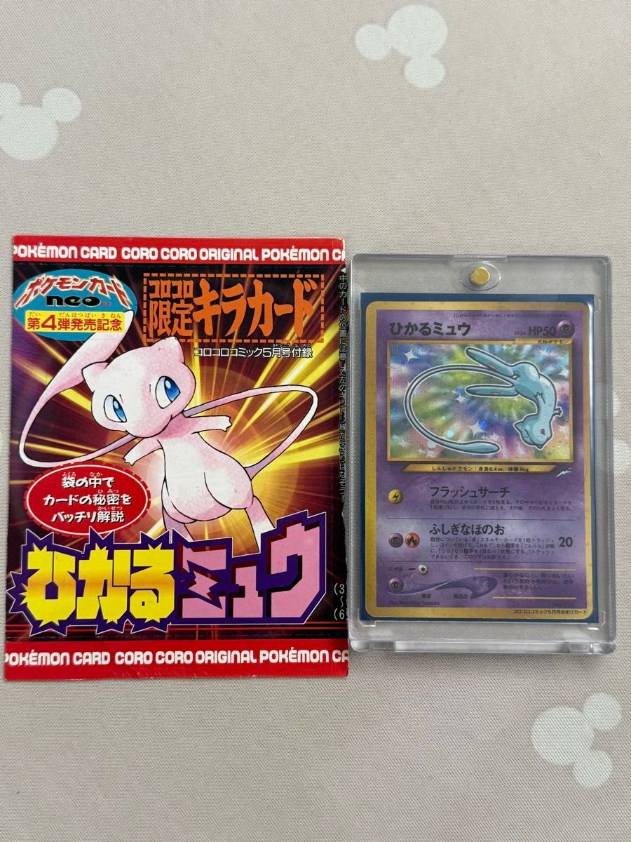 ひかるミュウ 旧裏 ポケモンカード コロコロコミック 付録 プロモ