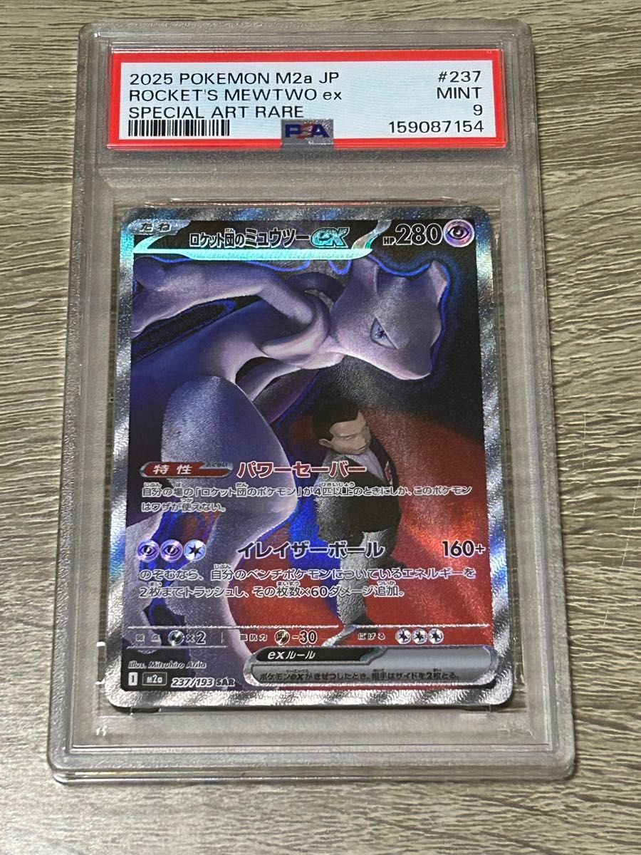 PSA10 ロケット団のミュウツーex SAR 237/193 ポケモンカード | Shop