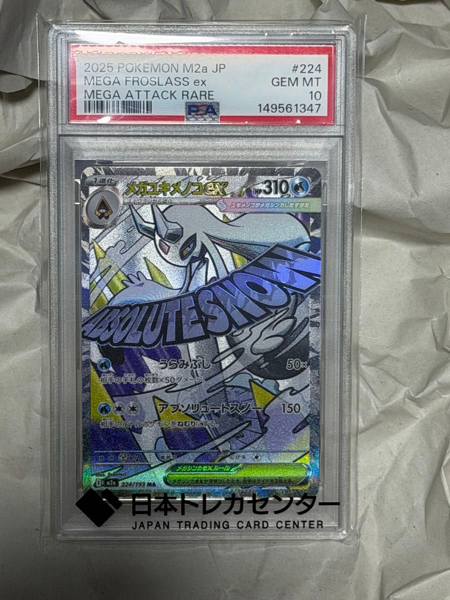 PSA10 メガユキメノコex MA 224/193 ポケモンカード GEM MT 10 | Shop