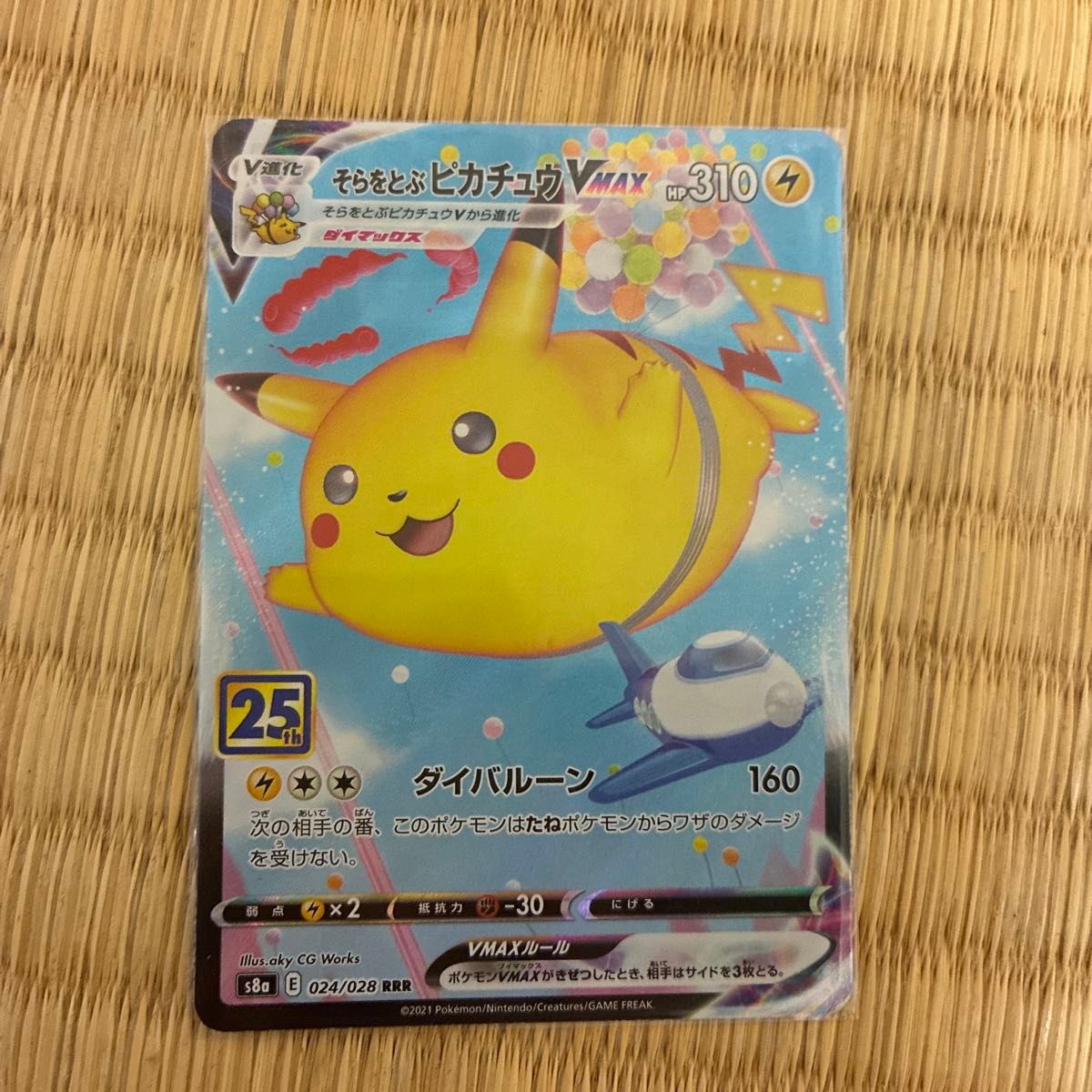 ポケモンカード そらをとぶピカチュウVMAX 25th | Shop at