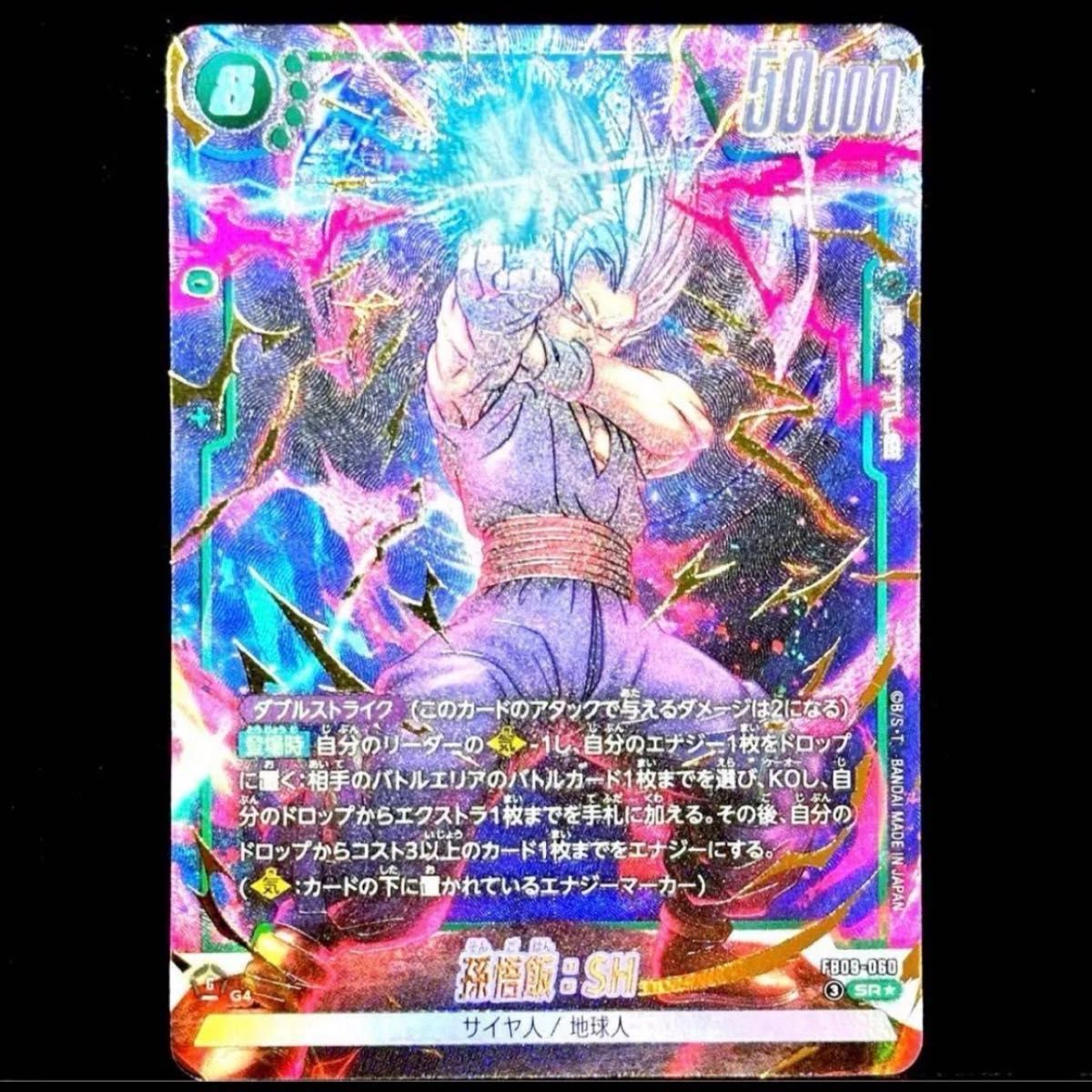 フュージョンワールド 孫悟飯:SH FB09-060 SR パラレル FB09-060 孫悟飯 SR ドラゴンボール フュージョンワールド パラレル 孫