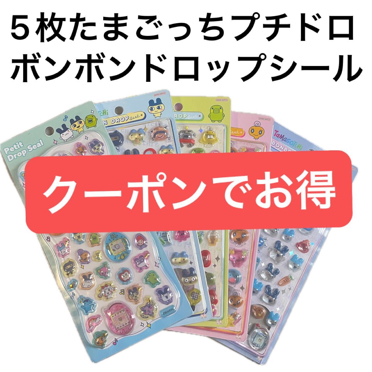 正規品 たまごっち 4種セット コンプリート ボンボンドロップシール