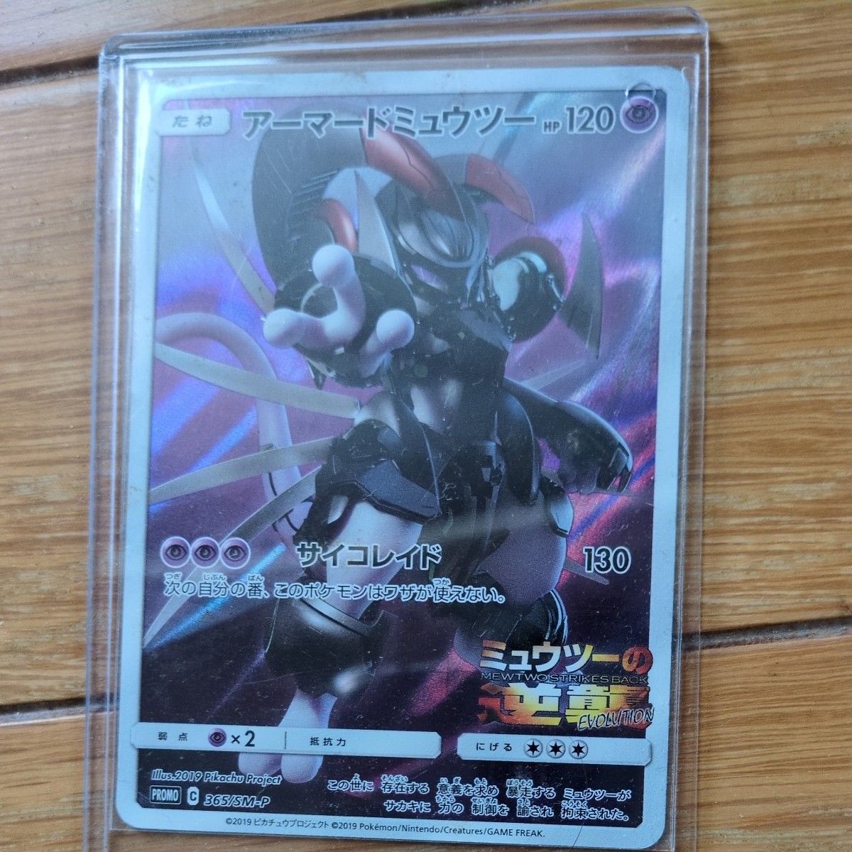 ポケモンカード アーマードミュウツー プロモ 365/SM-P ミュウツーの