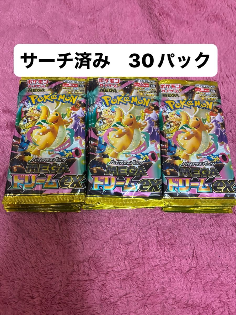 MEGAドリームex 30パック サーチ済み ポケモンカードゲーム ハイクラス