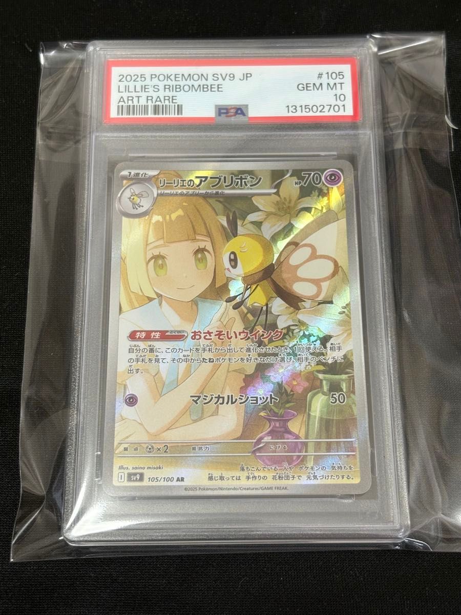 PSA10】リーリエのアブリボン AR ポケモンカード | Shop at