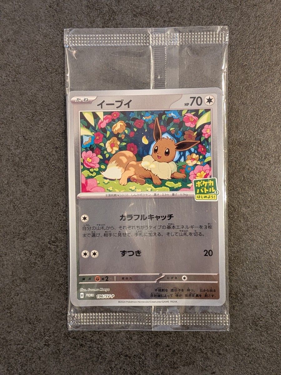 ポケモンカード 未開封 イーブイ プロモ ポケカバトルをはじめよう 196
