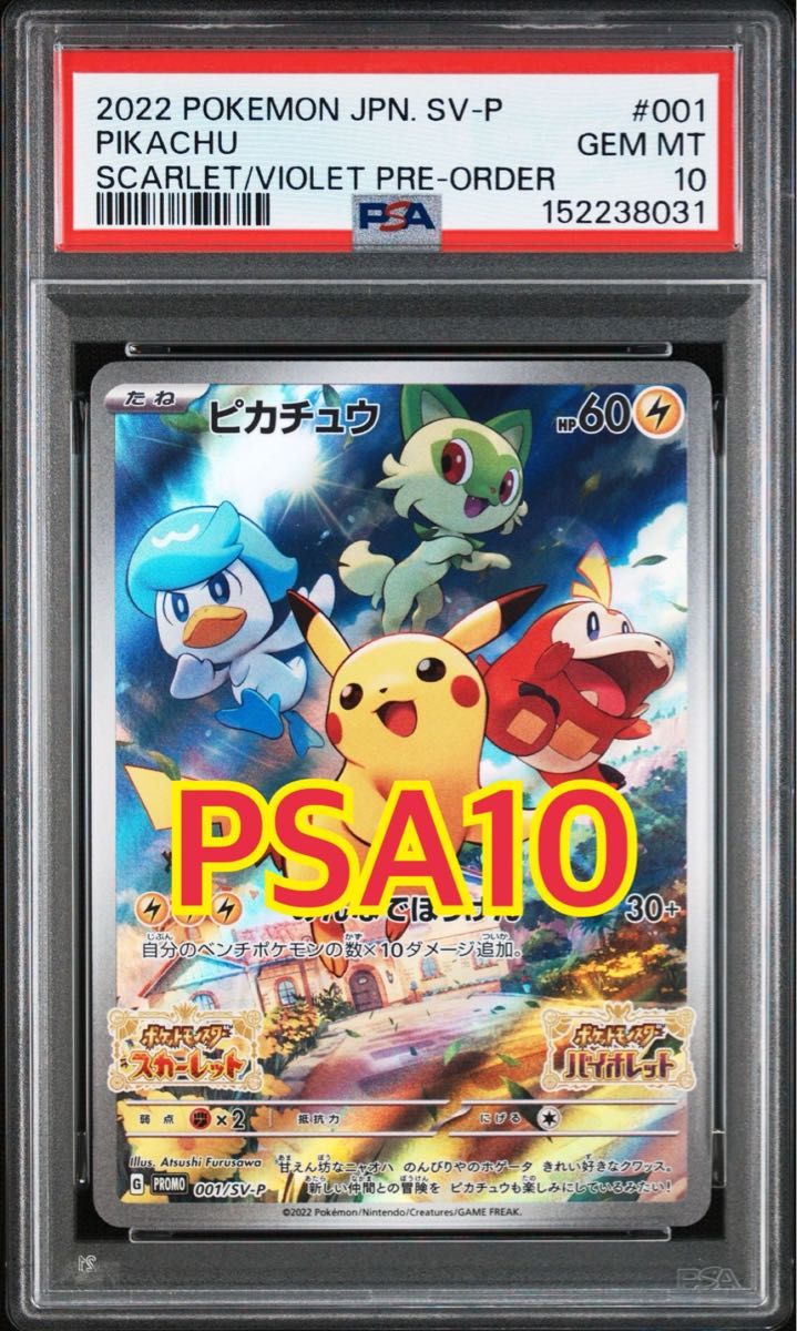 PSA10 ピカチュウ: プロモ [001/SV-P] プロモーションカード「SV-P