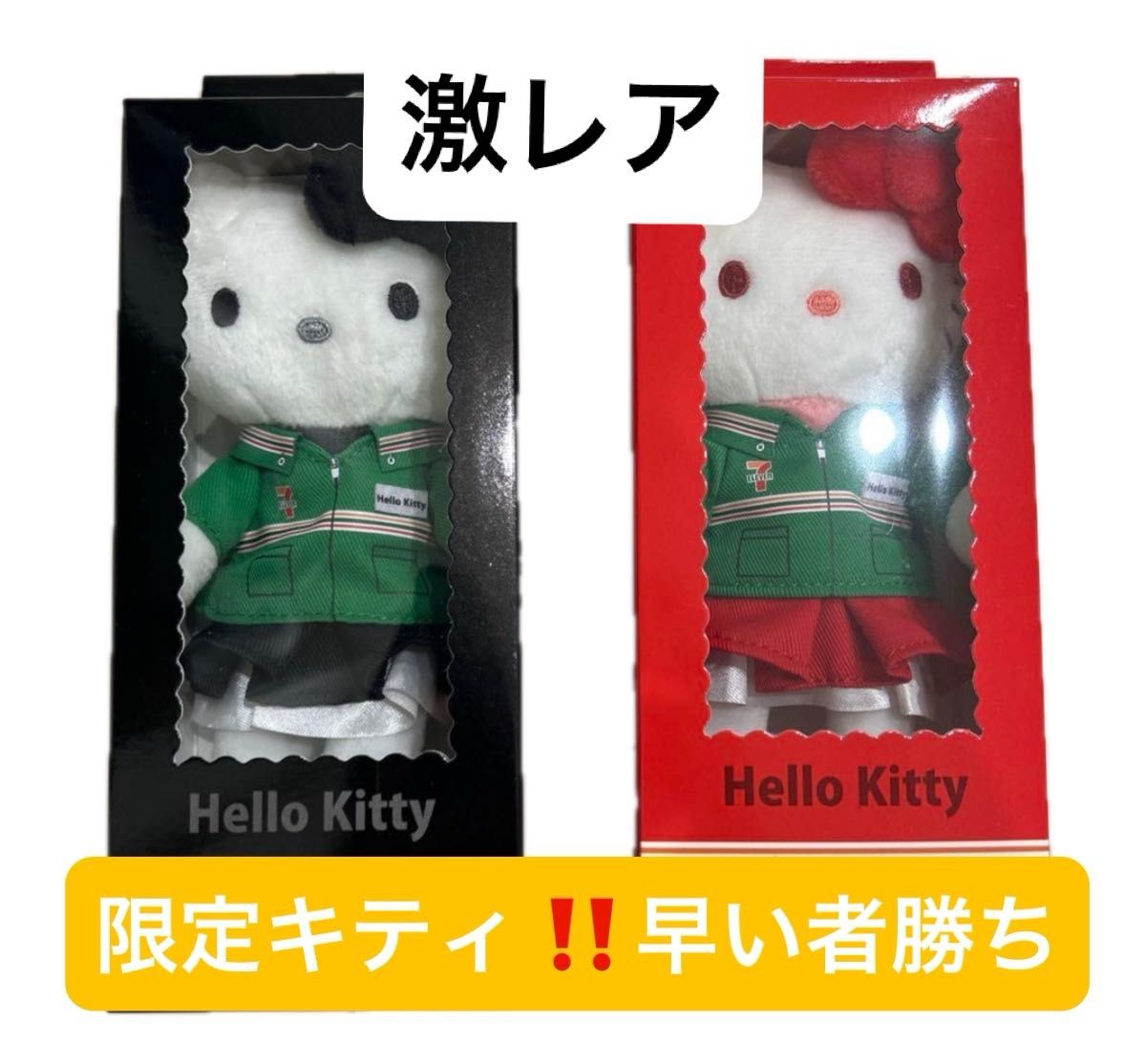 セブンイレブン限定 ハローキティ マスコット 2色セット ぬいぐるみ