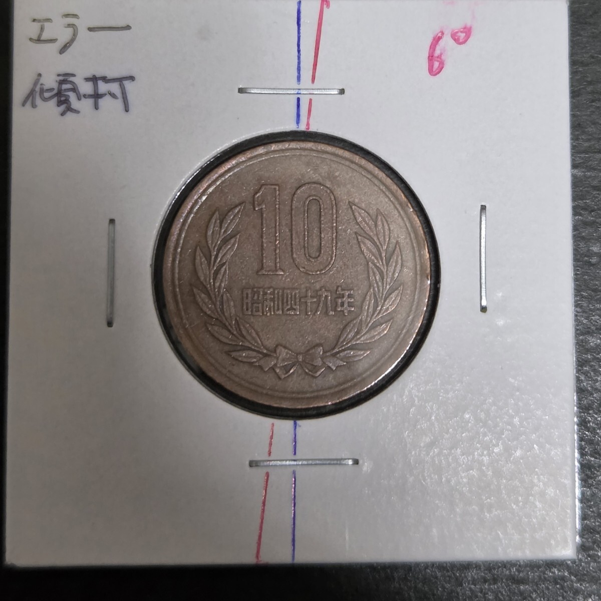 エラー 硬貨 100円