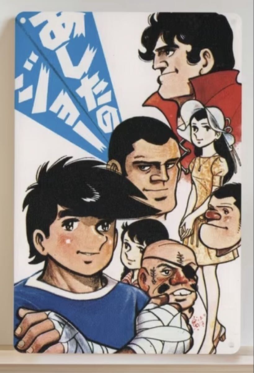 あしたのジョー ポスター