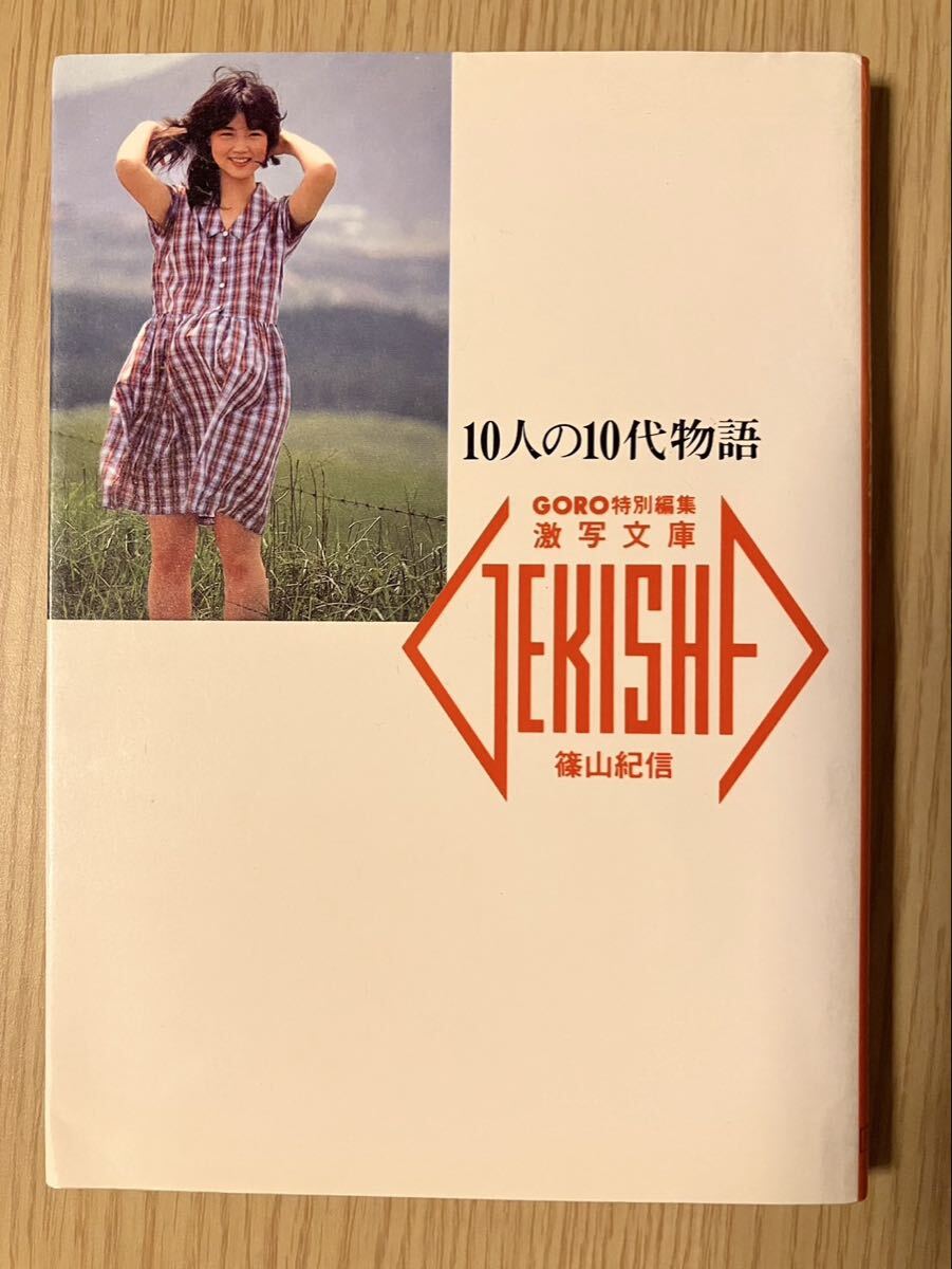 雑誌 週刊ポスト 1000号記念 1989年平成元年4月 伊藤美紀 清岡純子