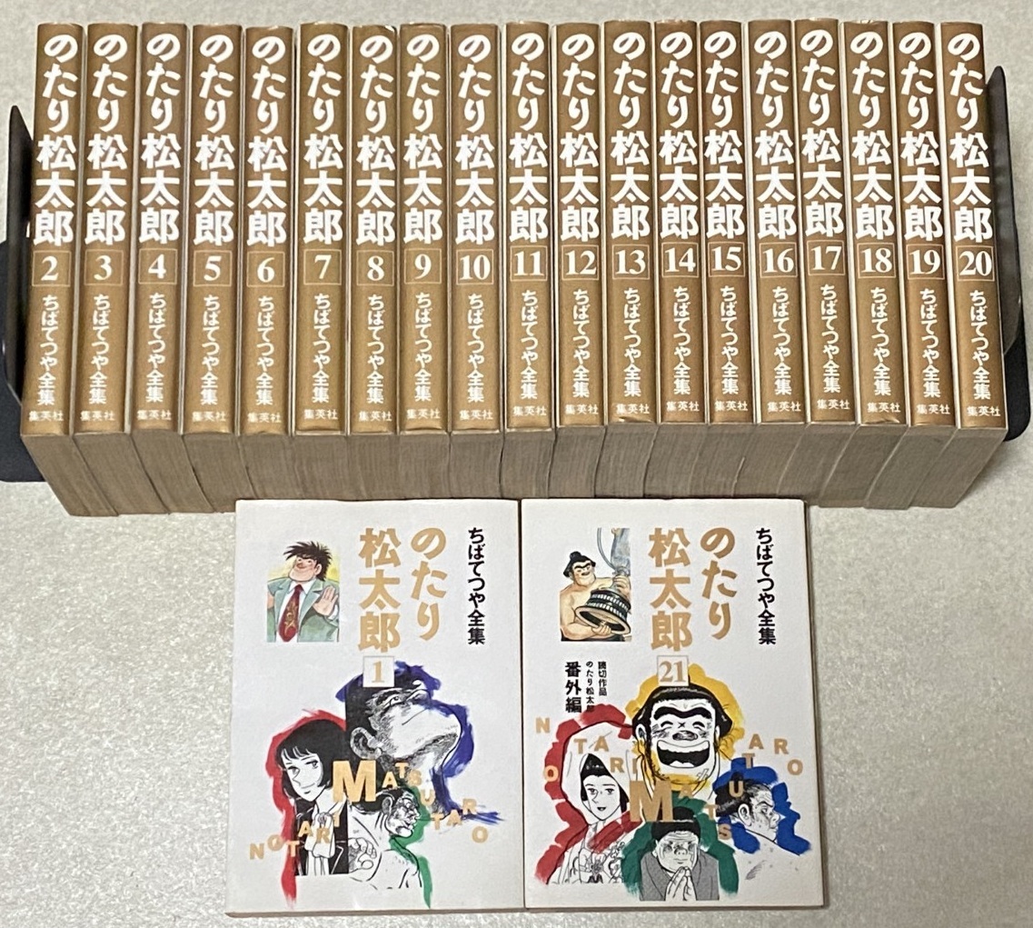 のたり松太郎全巻