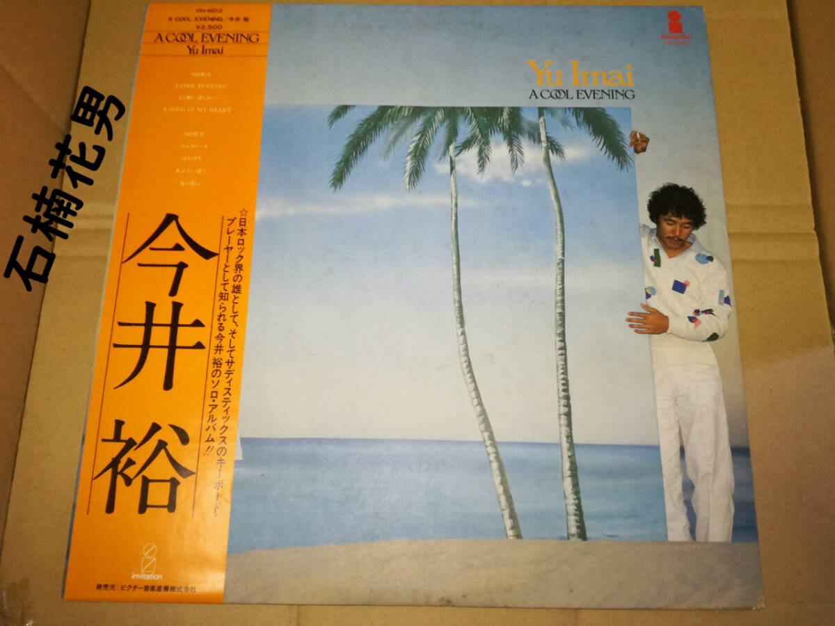 今井裕/a COOL evening