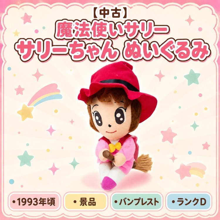 魔法使いサリー