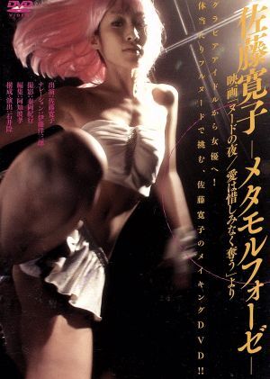 Preview of -メタモルフォーゼ-映画「ヌードの夜/愛は惜しみなく奪う」より/佐藤寛子,(メイキング)