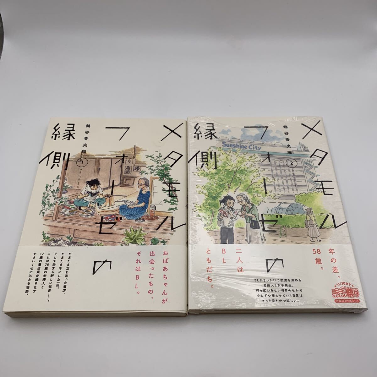 Preview of 未使用 未読美本 メタモルフォーゼの縁側 1巻・2巻セット 鶴谷香央理 帯付き 単行本コミックス G588