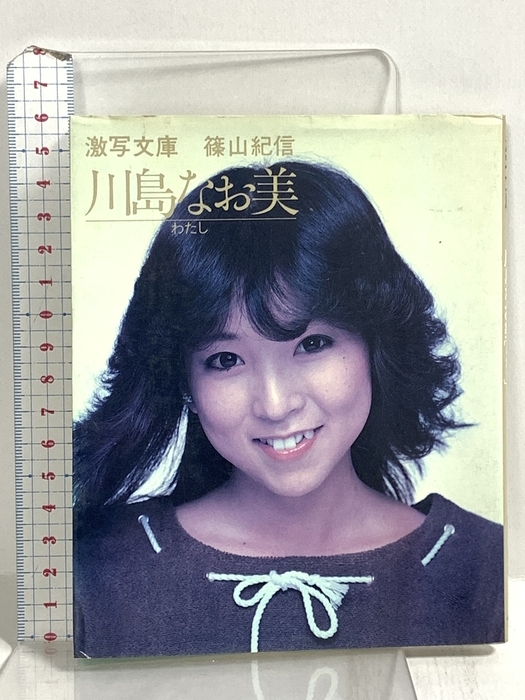 本 篠山紀信 激写文庫4冊 / 素足のアイドルたち2冊