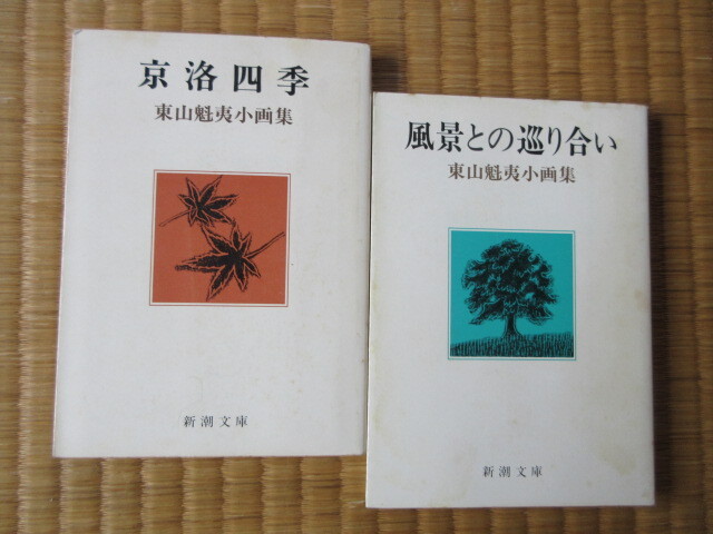 東山魁夷四季