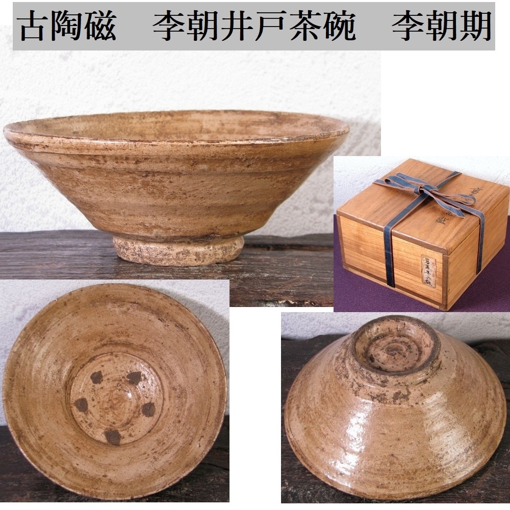井戸茶碗　李朝　抹茶碗　茶道具　箱なし 井戸茶碗 李朝 抹茶碗 茶道具 箱なし 井戸茶碗 李朝 抹茶碗 茶道具 箱