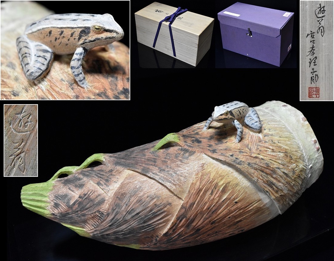 美術品 無銘⁄超絶技巧⁄「蛙⁄蝦蟇」⁄細密 木彫⁄彫刻⁄置物⁄オブジェ⁄木製