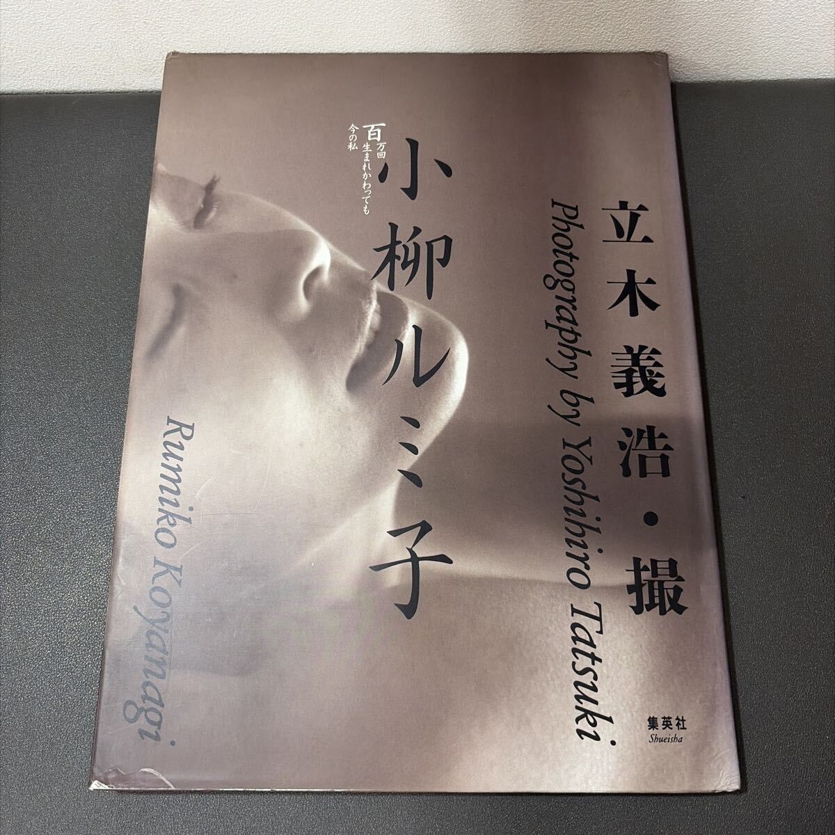 小柳ルミ子写真集