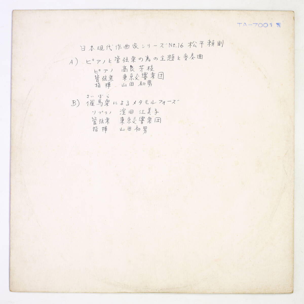 Preview of 【TEST PRESS,LP】高良芳枝,窪田江美子,山田和男/松平頼則:ピアノと管弦楽の為の主題と変奏曲,催馬楽によるメタモルフォーゼ(並良品,赤盤)