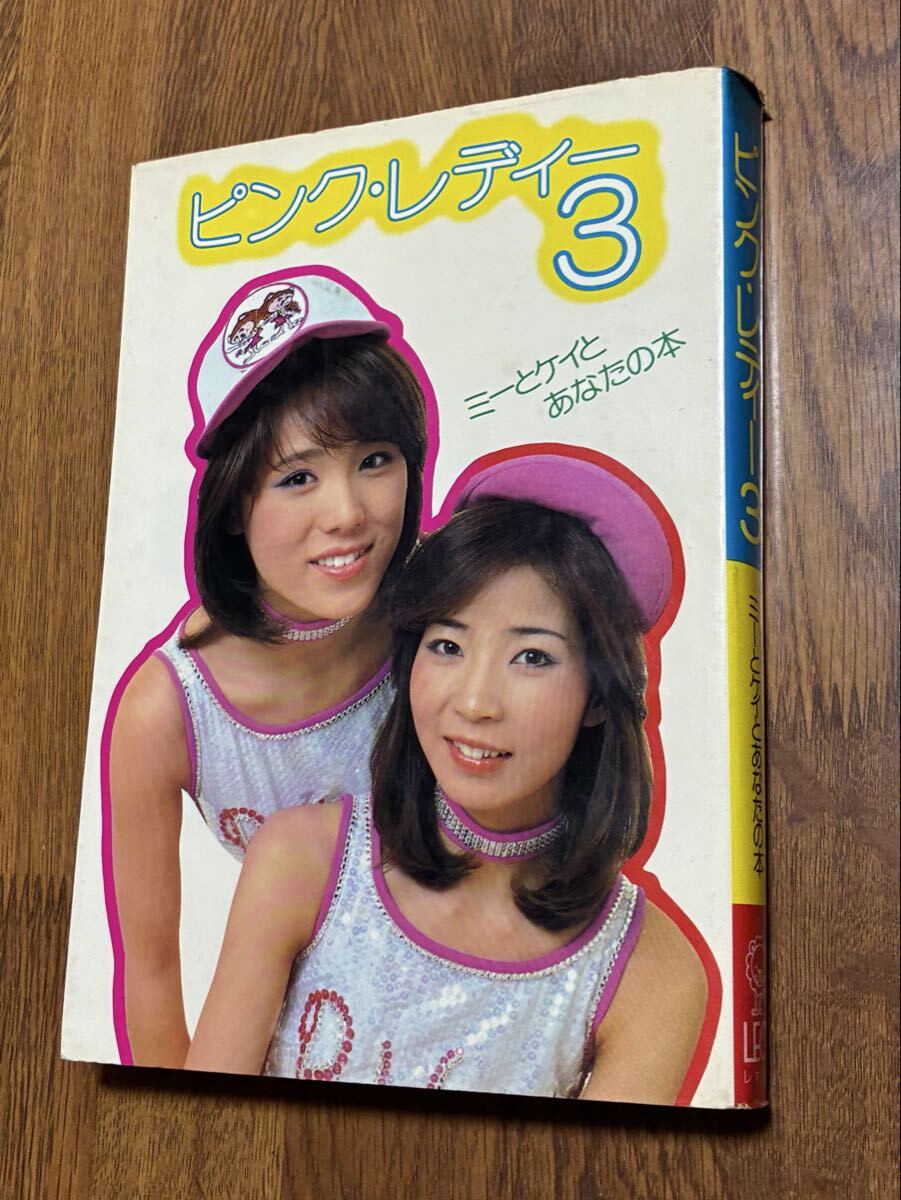 ピンクレディー ミー