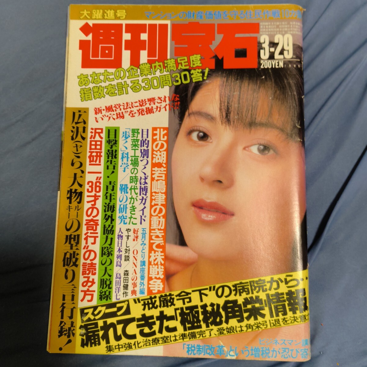 週刊宝石 1982年6月12日 光文社 表紙松本伊代♢おN1284w73 週刊宝石