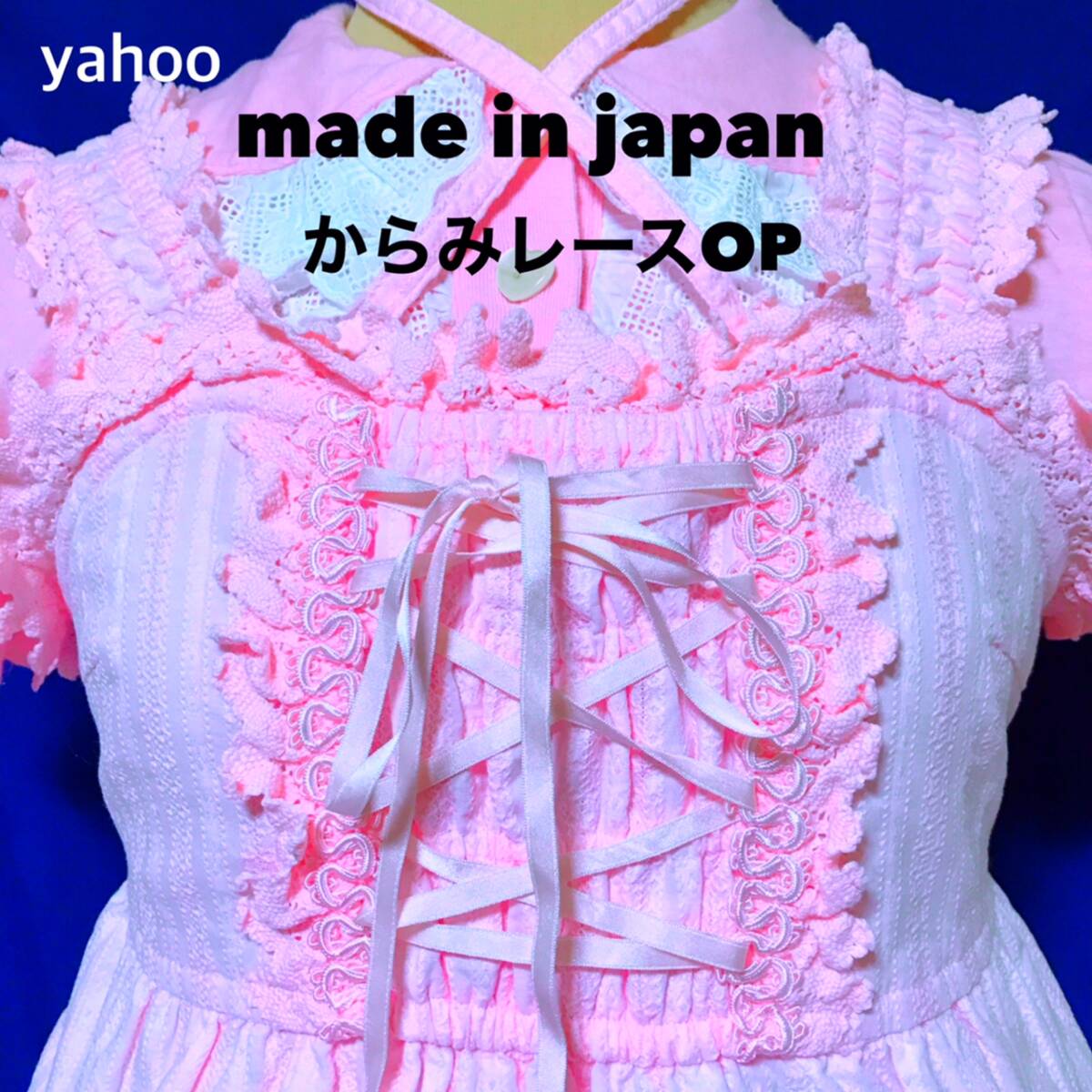 Preview of 日本製 初期 ベイビーザスターズシャインブライト 貴重 手染めレース BABY THE STARS SHINE BRIGHT からみレースOP made in JAPAN 超美品