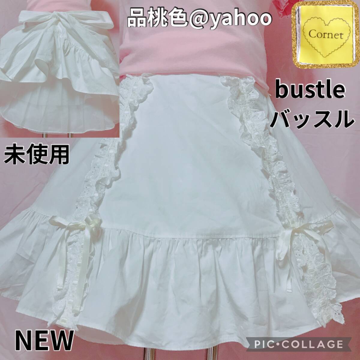 Preview of 未使用 cornet コルネット バッスル 3段重ねハードチュールたくし上げSK ベイビーザスターズシャインブライト BABY THE STARS SHINE BRIGHT
