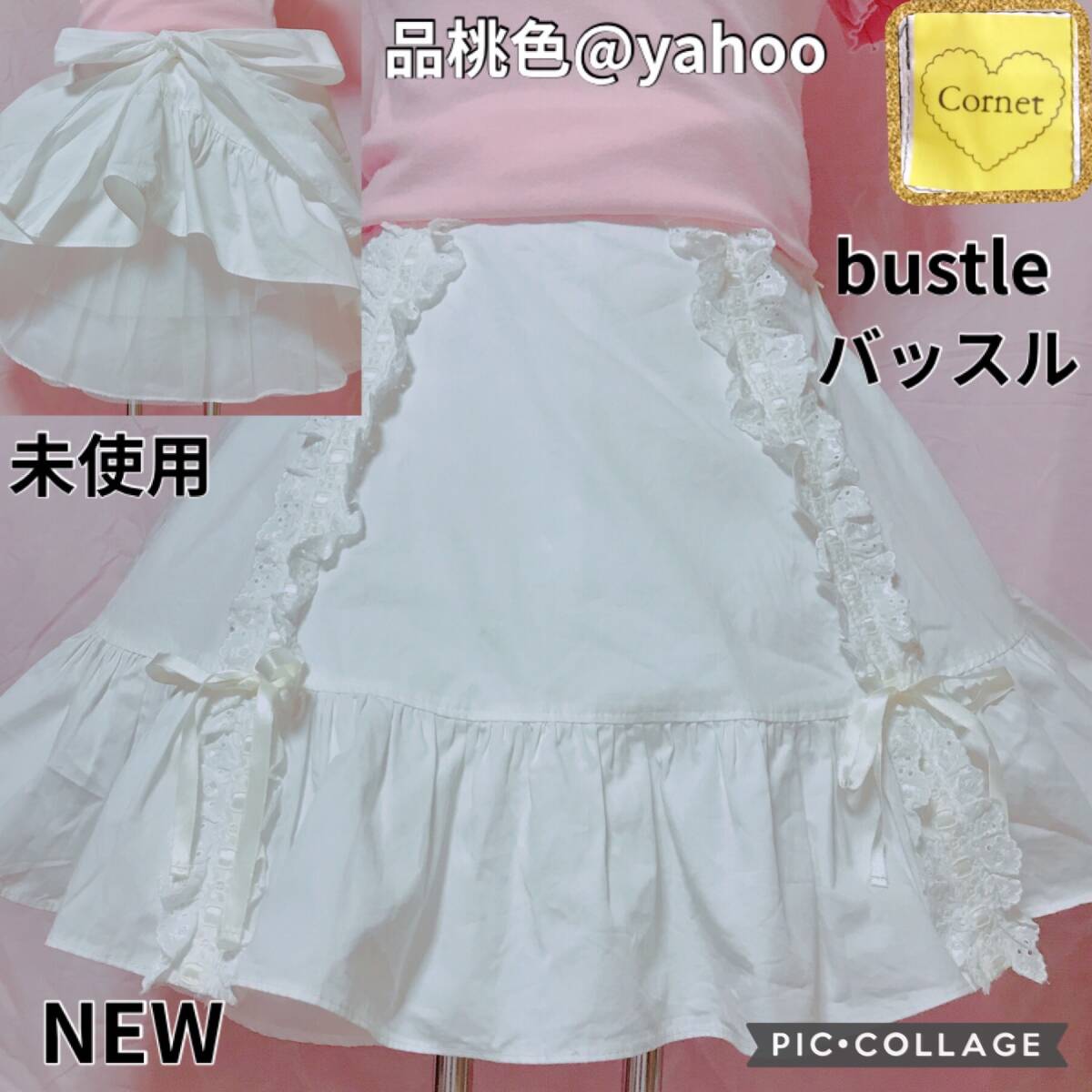 Preview of 未使用 cornet コルネット バッスル 3段重ねハードチュールたくし上げSK ベイビーザスターズシャインブライト BABY THE STARS SHINE BRIGHT