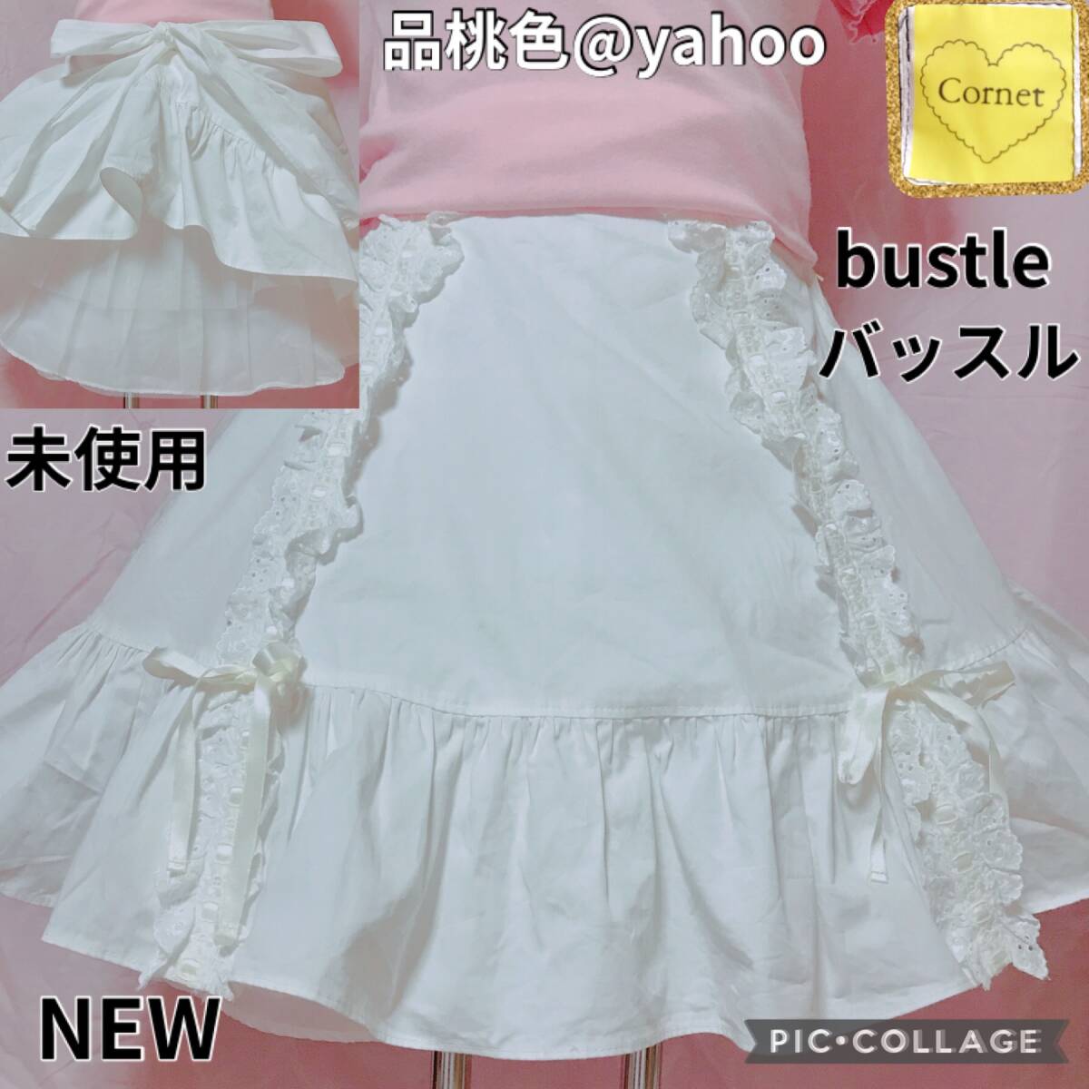 Preview of 未使用 cornet コルネット バッスル 3段 パニエ 好きな位置★たくし上げリボン ベイビーザスターズシャインブライト BABY THE SHINE BRIGHT