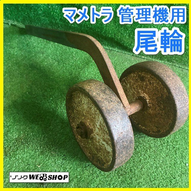 管理機 中古 マメトラ