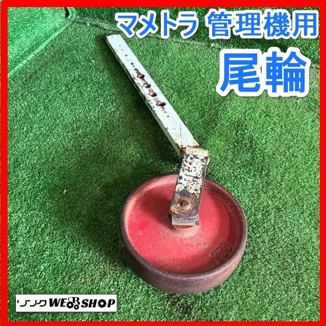 管理機 中古 マメトラ