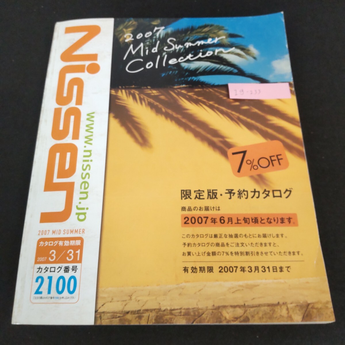 雑誌 J20-085 ニッセン 初夏号 カタログ有効期限 2023年9月30日