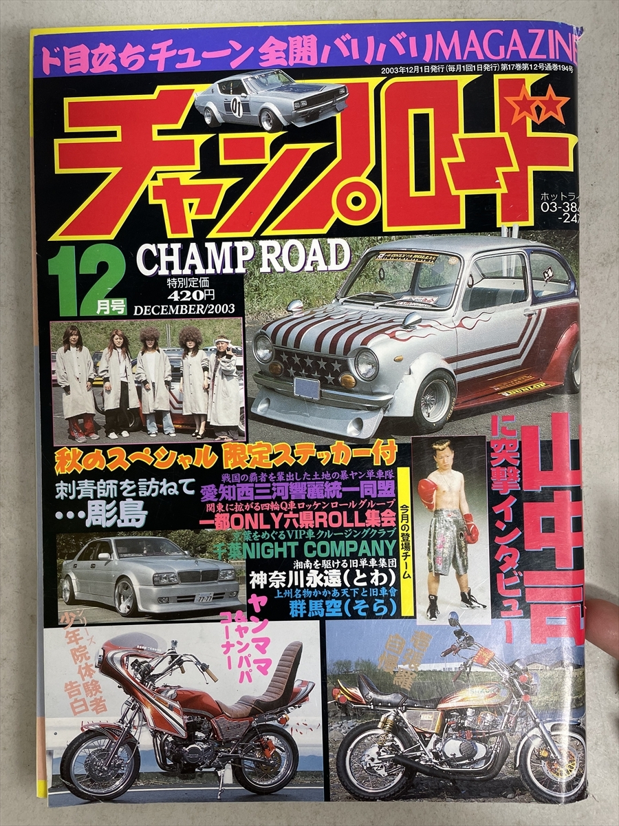 ヤンキー チャンプロード