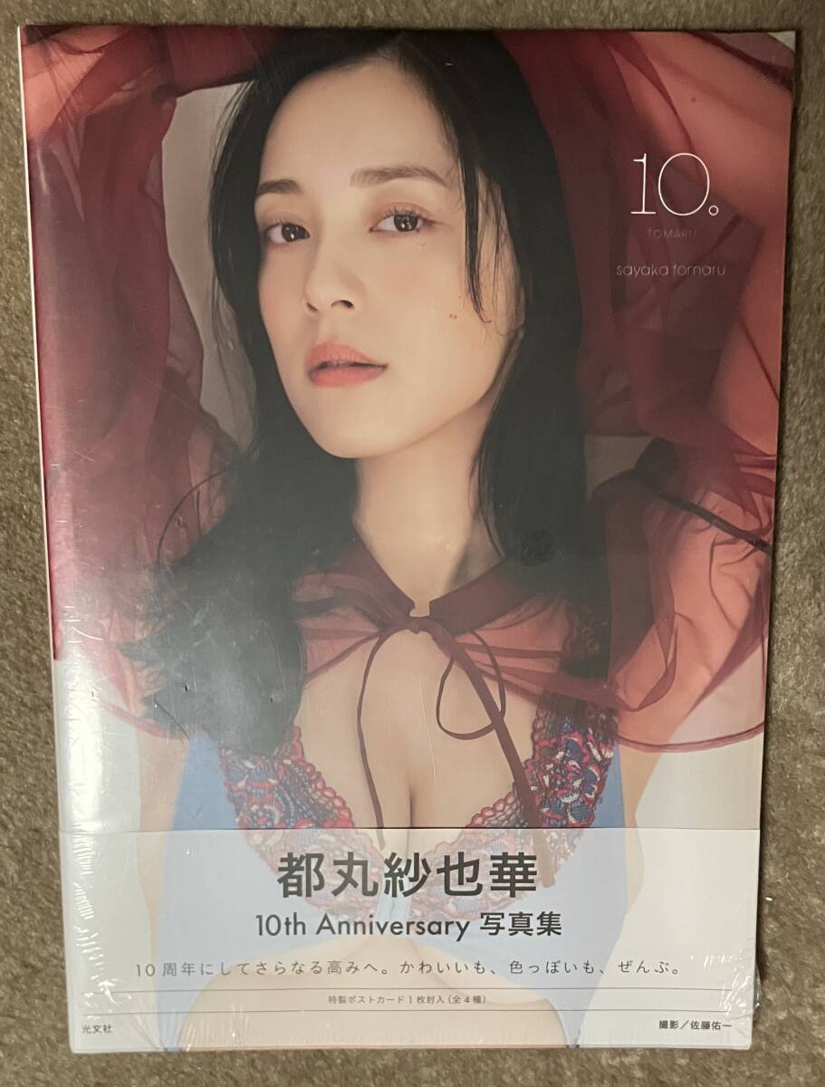 都丸紗也華