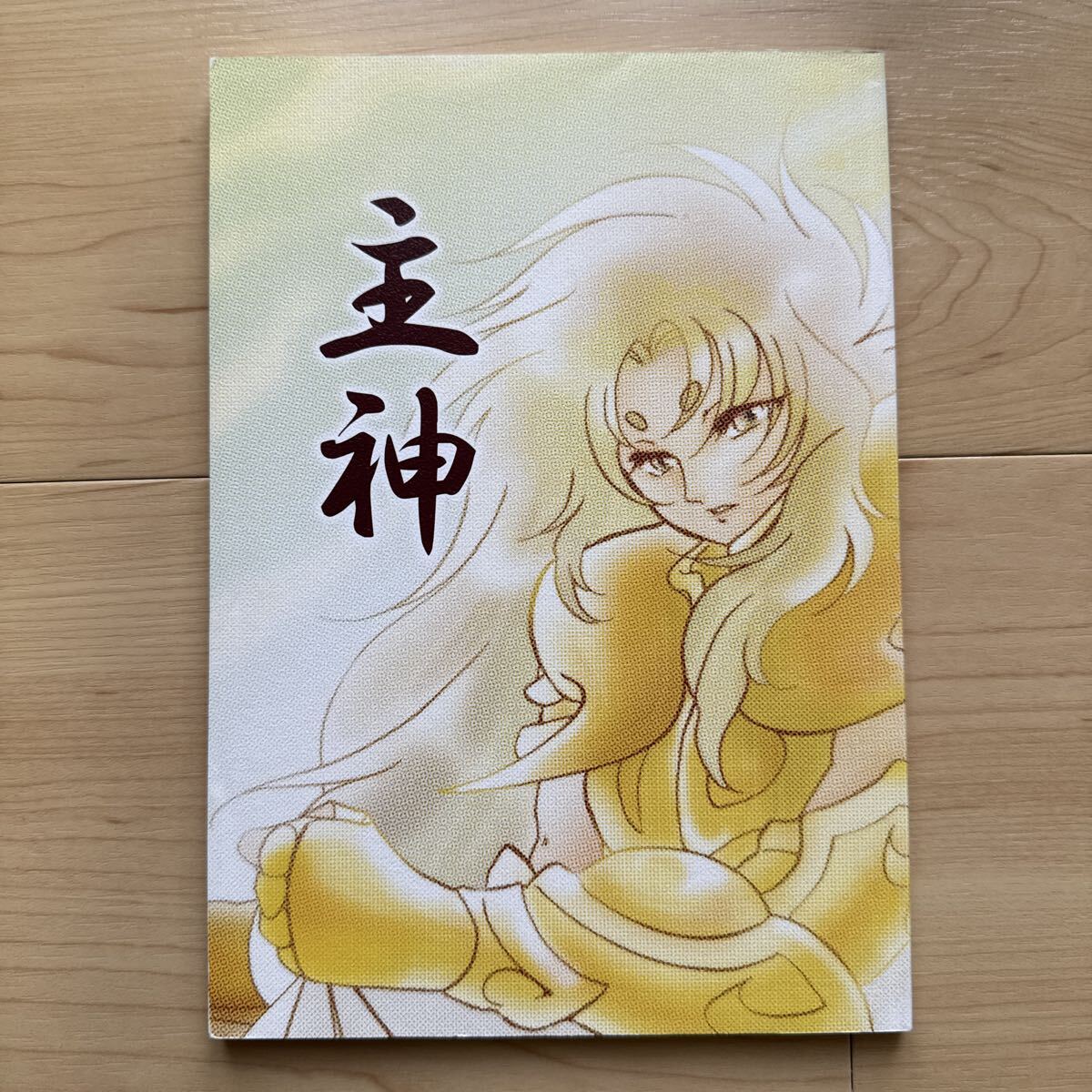 聖闘士星矢同人誌
