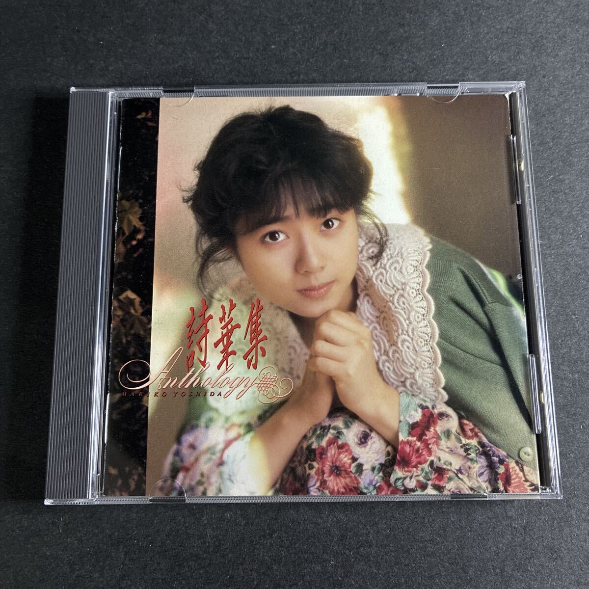 吉田真里子