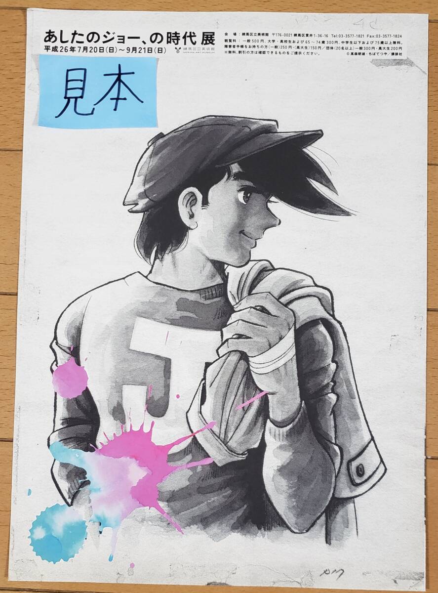 あしたのジョー